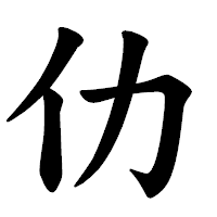 「仂」の楷書体フォント・イメージ