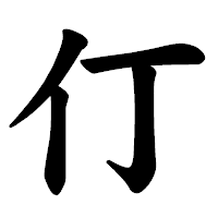 「仃」の楷書体フォント・イメージ