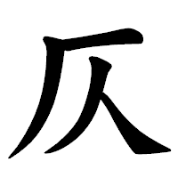 「仄」の楷書体フォント・イメージ