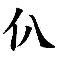 「仈」の楷書体フォント・イメージ