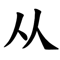 「从」の楷書体フォント・イメージ