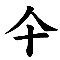「仐」の楷書体フォント・イメージ