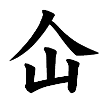 「仚」の楷書体フォント・イメージ