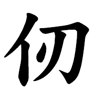 「仞」の楷書体フォント・イメージ