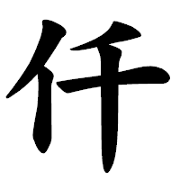 「仟」の楷書体フォント・イメージ