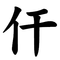 「仠」の楷書体フォント・イメージ