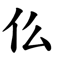 「仫」の楷書体フォント・イメージ