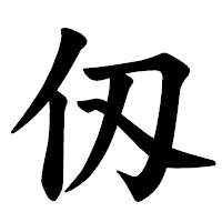 「仭」の楷書体フォント・イメージ