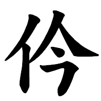 「仱」の楷書体フォント・イメージ