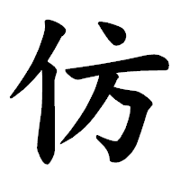 「仿」の楷書体フォント・イメージ