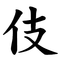 「伎」の楷書体フォント・イメージ