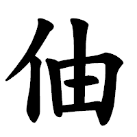 「伷」の楷書体フォント・イメージ
