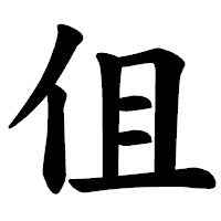 「伹」の楷書体フォント・イメージ