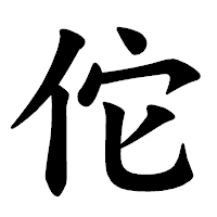 「佗」の楷書体フォント・イメージ
