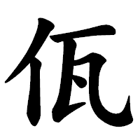 「佤」の楷書体フォント・イメージ