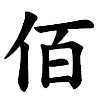 「佰」の楷書体フォント・イメージ