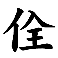 「佺」の楷書体フォント・イメージ