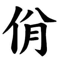 「佾」の楷書体フォント・イメージ