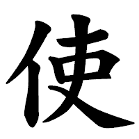 「使」の楷書体フォント・イメージ