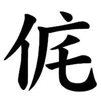 「侂」の楷書体フォント・イメージ