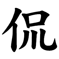 「侃」の楷書体フォント・イメージ