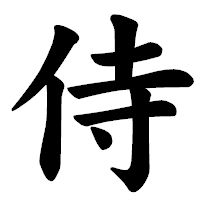 「侍」の楷書体フォント・イメージ