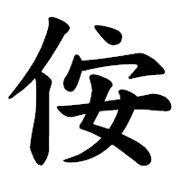 「侒」の楷書体フォント・イメージ