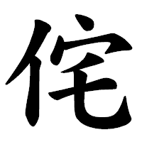 「侘」の楷書体フォント・イメージ