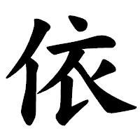 「依」の楷書体フォント・イメージ