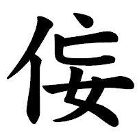 「侫」の楷書体フォント・イメージ