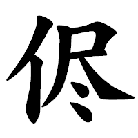 「侭」の楷書体フォント・イメージ