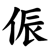 「侲」の楷書体フォント・イメージ