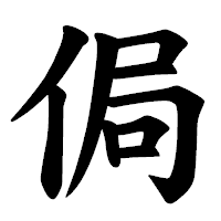 「侷」の楷書体フォント・イメージ