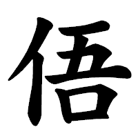 「俉」の楷書体フォント・イメージ
