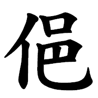 「俋」の楷書体フォント・イメージ