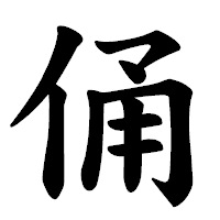 「俑」の楷書体フォント・イメージ