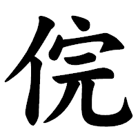 「俒」の楷書体フォント・イメージ