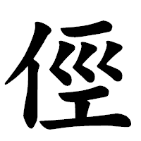 「俓」の楷書体フォント・イメージ