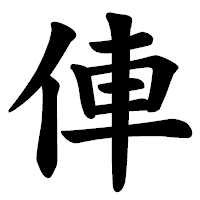 「俥」の楷書体フォント・イメージ