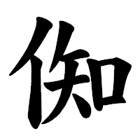 「倁」の楷書体フォント・イメージ