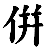 「倂」の楷書体フォント・イメージ