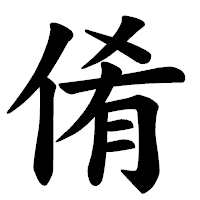 「倄」の楷書体フォント・イメージ