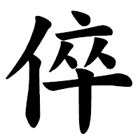 「倅」の楷書体フォント・イメージ