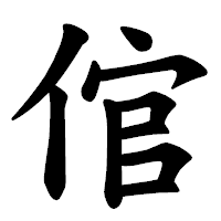 「倌」の楷書体フォント・イメージ