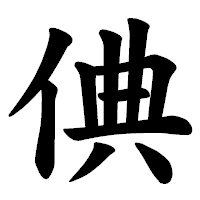 「倎」の楷書体フォント・イメージ