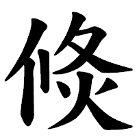 「倐」の楷書体フォント・イメージ