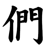 「們」の楷書体フォント・イメージ
