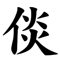 「倓」の楷書体フォント・イメージ