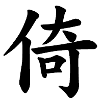 「倚」の楷書体フォント・イメージ