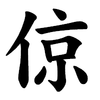「倞」の楷書体フォント・イメージ